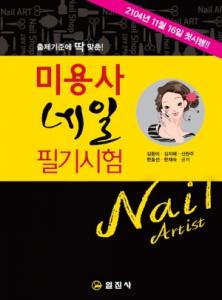 미용사 네일 필기시험