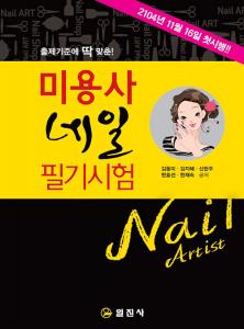 미용사 네일 필기시험
