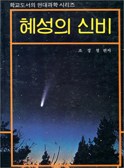 혜성의 신비