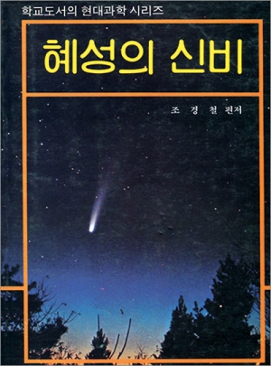 혜성의 신비