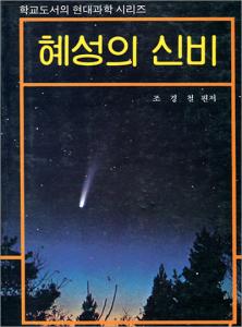 혜성의 신비