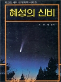 혜성의 신비