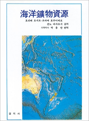 海洋廣物資源(해양광물자원)