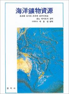 海洋廣物資源(해양광물자원)