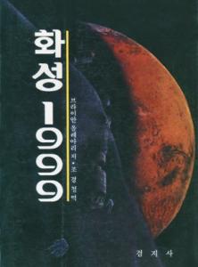 화성 1999