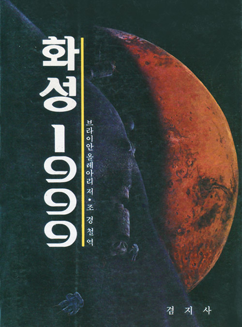 화성 1999