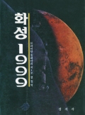 화성 1999