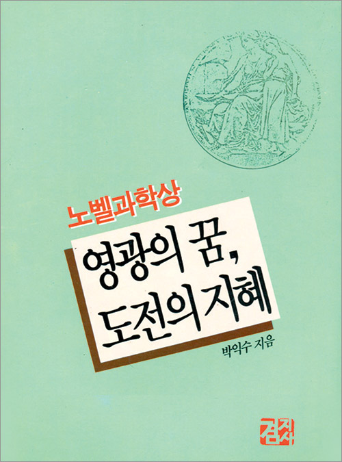 노벨과학상 영광의 꿈, 도전의 지혜
