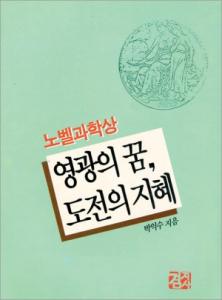 노벨과학상 영광의 꿈, 도전의 지혜