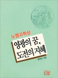 노벨과학상 영광의 꿈, 도전의 지혜