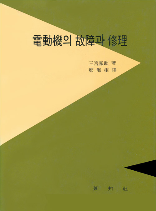 電動機의 故障과 修理 (전동기의 고장과 수리)