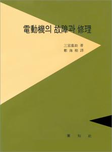 電動機의 故障과 修理 (전동기의 고장과 수리)