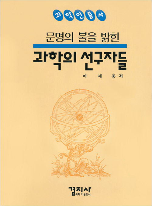 문명의 불을 밝힌 과학의 선구자들