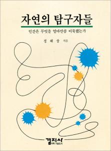 자연의 탐구자들