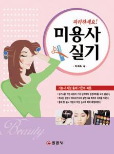 미용사 실기