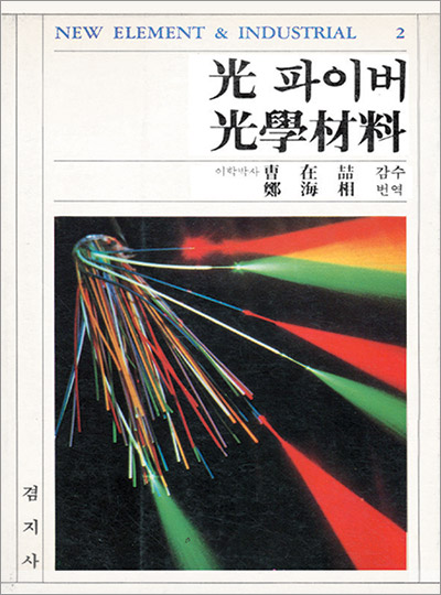 光파이버 光學材料