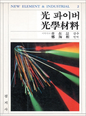 光파이버 光學材料
