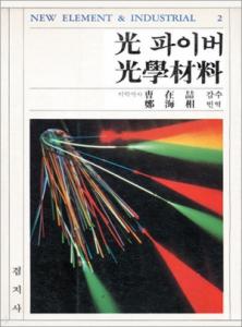 光파이버 光學材料
