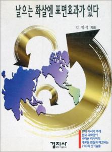 날으는 화살엔 표면효과가 있다