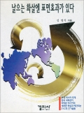 날으는 화살엔 표면효과가 있다