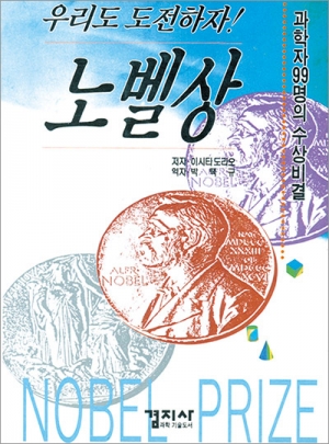 우리도 도전하자! 노벨상