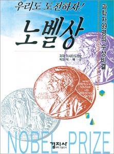 우리도 도전하자! 노벨상