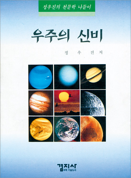 우주의 신비