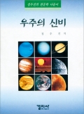 우주의 신비