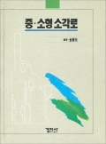중 &middot; 소형 소각로