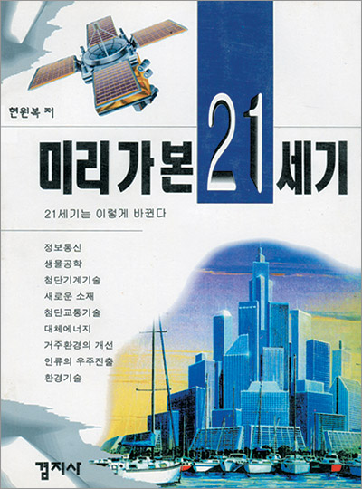 미리 가본 21세기