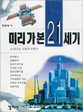 미리 가본 21세기