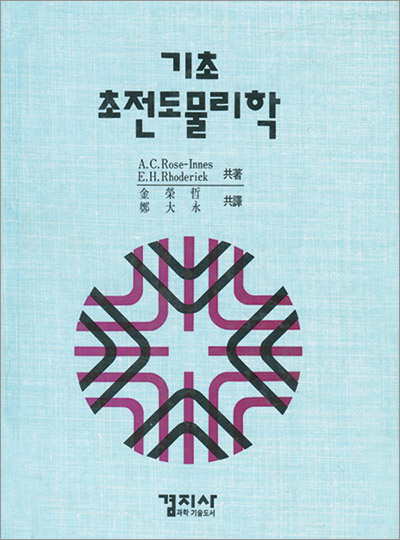 기초 초전도 물리학