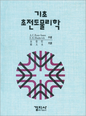기초 초전도 물리학