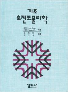 기초 초전도 물리학