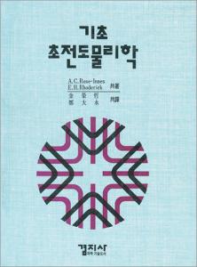 기초 초전도 물리학
