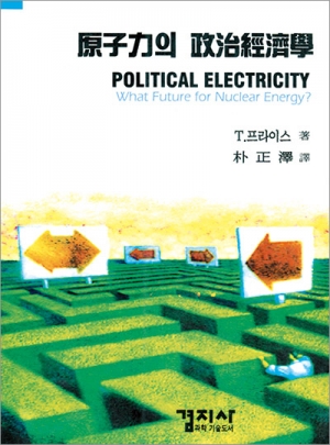 原子力의 政治經濟學(원자력의 정치경제학)