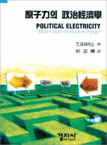 原子力의 政治經濟學(원자력의 정치경제학)