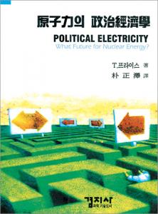 原子力의 政治經濟學(원자력의 정치경제학)