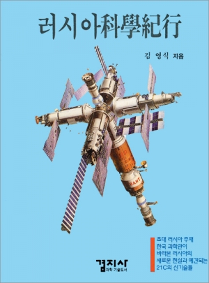 러시아 科學紀行