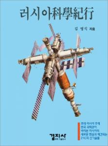 러시아 科學紀行