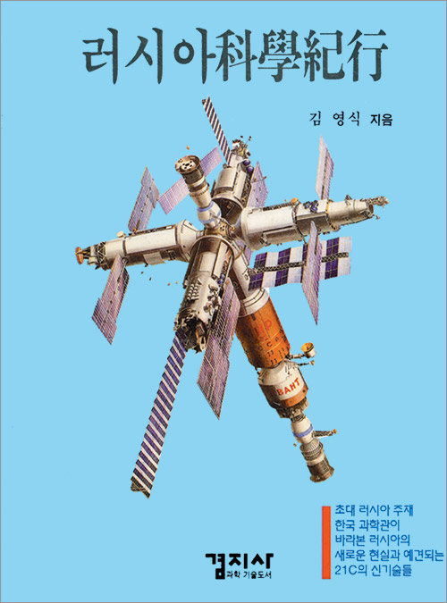 러시아 科學紀行