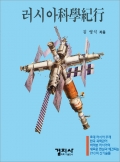 러시아 科學紀行