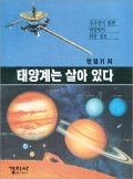 태양계는 살아있다