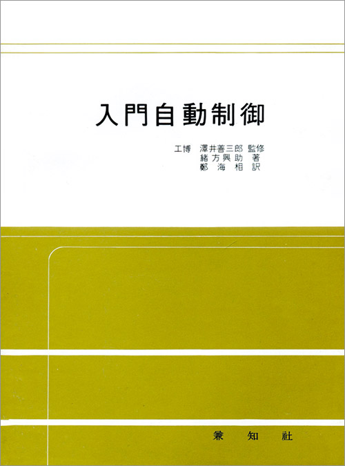 入門自動制御(입문자동제어)