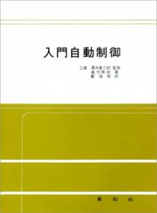 入門自動制御(입문자동제어)