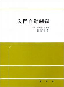 入門自動制御(입문자동제어)
