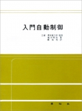 入門自動制御(입문자동제어)