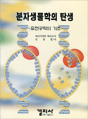 분자 생물학의 탄생 - 유전공학의 기초