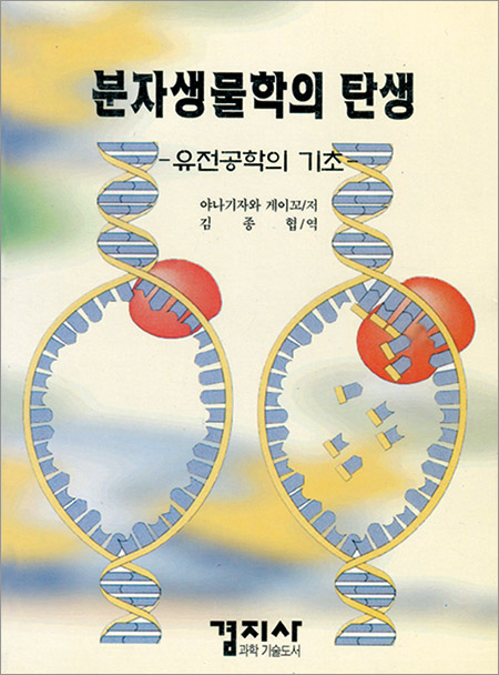 분자 생물학의 탄생 - 유전공학의 기초