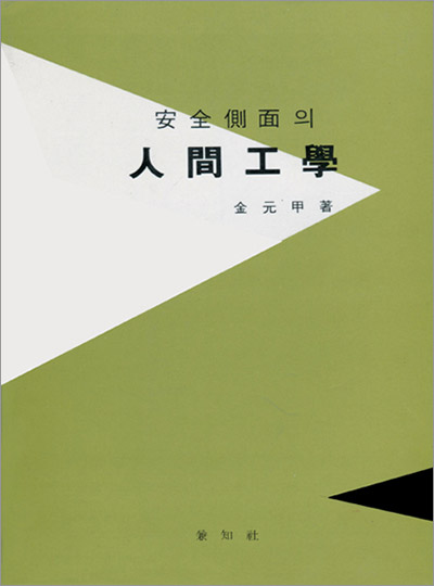安全側面의 人間工學(안전측면의 인간공학)